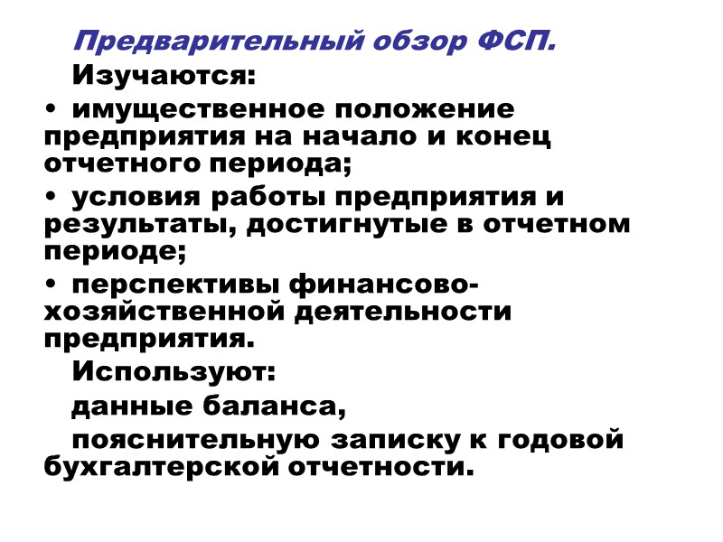 Предварительный обзор ФСП.  Изучаются:  имущественное положение предприятия на начало и конец отчетного